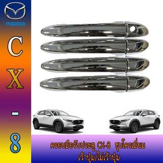 ครอบมือจับ//กันรอยมือเปิดประตูประตู มาสด้า ซีเอ็กซ์ -แปด Mazda Cx-8  ชุบโครเมี่ยม เว้าปุ่ม/ไม่เว้าปุ่ม