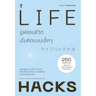 Lifehack มูฟออนชีวิต เริ่มคิดแบบเล็ก ๆ 250 พฤติกรรมเปลี่ยนนิสัยการทำงานและชีวิตให้คล่องตัวขึ้น ผู้เขียน Masatake Hori