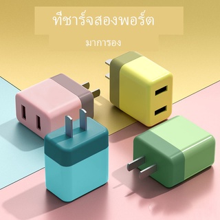 ที่ชาร์จมือถือ USB อะแดปเตอร์ไฟฟ้า หัวชาร์จ 5V2A อินเทอร์เฟซ USB คู่ สีมาการอง ที่ชาร์จที่ผ่านการรับรอง CE SB1344