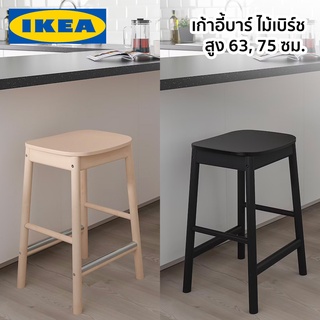 เก้าอี้บาร์ ไม้ RONNINGE IKEA อิเกีย