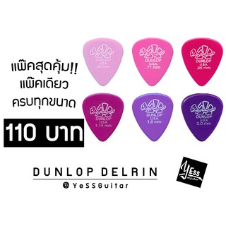 แพ๊ครวมสุดคุ้ม!! ปิ๊กDunlop รุ่น DELRIN 500® ได้ครบทุกขนาด