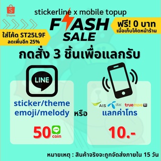 ราคาสติ๊กเกอร์ไลน์ 3 บาท I ต้องกดสั่ง 3 ชิ้นเพื่อรับลาย 50© หรือค่าโทรมูลค่า 10 บ.