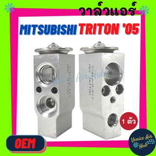 วาล์วแอร์ OEM มิตซูบิชิ ไทรทัน 05-14 MITSUBISHI TRITON 2005 - 2014 วาล์ว แอร์ วาวล์ วาล์วบล็อก ใส่ ตู้แอร์ คอล์ยเย็น แอร