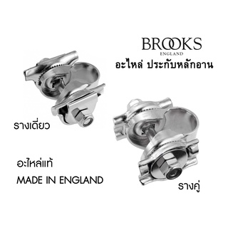 อะไหล่ ประกับหลักอาน BROOKS MOUNT ADAPTOR รางเดี่ยวและรางคู่