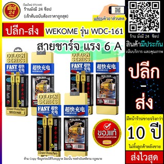 สายชาร์จแท้ WEKOME WDC161 /WDC163(PD) สายชาร์จ6A สายสีทอง สายถัก  สายชาร์จ  1 เมตร สายชาร์จคุณภาพดี สายชาร์จ