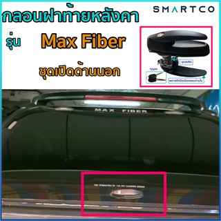 📍 กลอนฝาท้ายหลังคา  Max Fiber ครบชุดเปิดด้านนอก+ใน