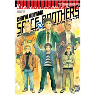 SPACE BROTHERS สองสิงห์อวกาศ เล่ม 1 - 20 [หนังสือการ์ตูน]