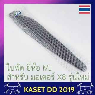 ใบพัด โดรนเกษตร สำหรับมอเตอร์ X8 ยี่ห้อ MJ  มีรุ่นแรก กับ รุ่น ปรับปรุงใหม่(น้ำหนักเบาลง) จำหน่ายเป็นคู่ (2ใบ) มีประกัน