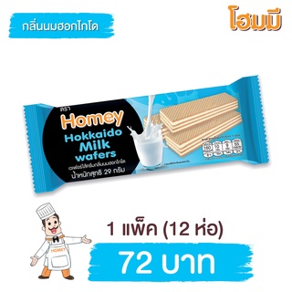 Homey เวเฟอร์ โฮมมี ไส้ครีมกลิ่นนมฮอกไกโด ขนาด 29g. จำนวน 12 ห่อ