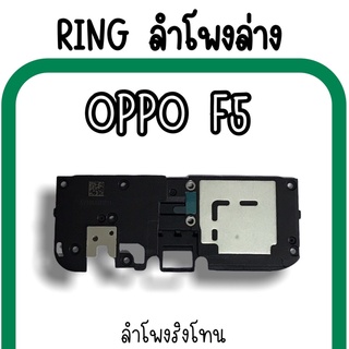 ลำโพงล่างOppo F5 Ring Oppo F5 ลำโพงริงโทนF5 กระดิ่งF5 ลำโพงล่างออปโป้F5 RingF5