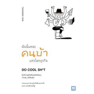 9786162874291 ฉันนี่แหละคนบ้าแห่งโลกธุรกิจ DO COOL SH*T