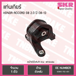 SKR ยางแท่นเกียร์ honda accord g8 2.0 ปี 2008-2013 ฮอนด้า แอคคอร์ด ตัวหลัง