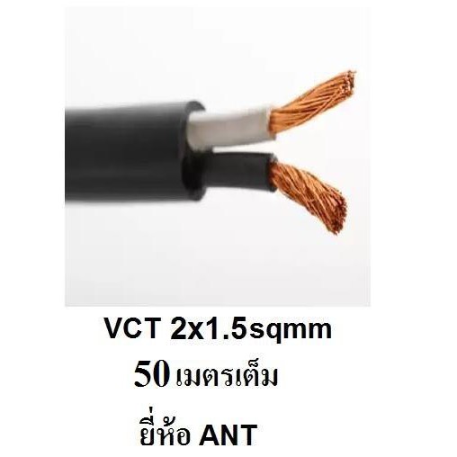 ANT / STT สายไฟดำ หุ้ม ฉนวน 2 ชั้น VCT 2x1.5 50 เมตร 1ขด