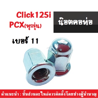 น๊อตคอท่อ เบอร์11 สำหรับใส่รถ PCX ทุกรุ่น และ Click125i-150i น๊อตหัวหมวก น็อต