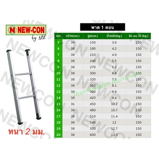 Newcon บันไดพาด 1 ตอน 10 ฟุต (สูง 3 เมตร) หนา 2  มม.รับน้ำหนักได้ 150 กก.น้ำหนักบันได 6.8 กก(จัดส่งฟรี)