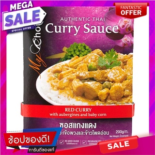 มายช้อยส์ซอสแกงแดง 200กรัม My Choice Red Curry Sauce 200 grams