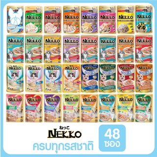 ของใหม่! ไม่ค้างสต็อค Nekko เพาซ์ จำนวน 48 ซอง ยกลัง อาหารเปียกแมว 70g. มีครบทุกรสชาติ