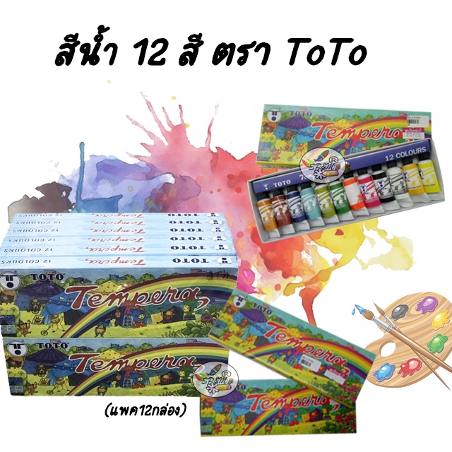 สีน้ำ 12 สี ตรา ToTo Watercolor paint (แพค12กล่อง)