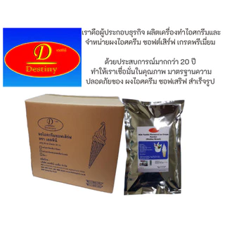 ผงไอศครีมซอฟท์เสิร์ฟ Destiny Asia (2กก.) ไขมันต่ำ พรีเมี่ยมเกรด มี อย. GMP (Ice-Cream Soft Serve Powder) ผงไอติมซอฟเสริฟ