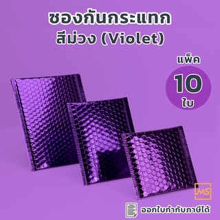 ซองบับเบิ้ลกันกระแทก สีม่วง(Violet) จำนวน 10 ใบ ซองกันกระแทก ซองบับเบิ้ล