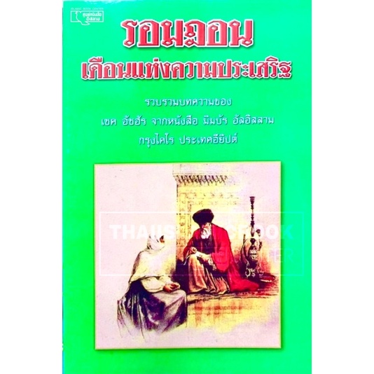 รอมฎอน เดือนแห่งความประเสริฐ (ขนาด 13x19 cm, ปกอ่อน, เนื้อในกระดาษปอนด์สีขาว)