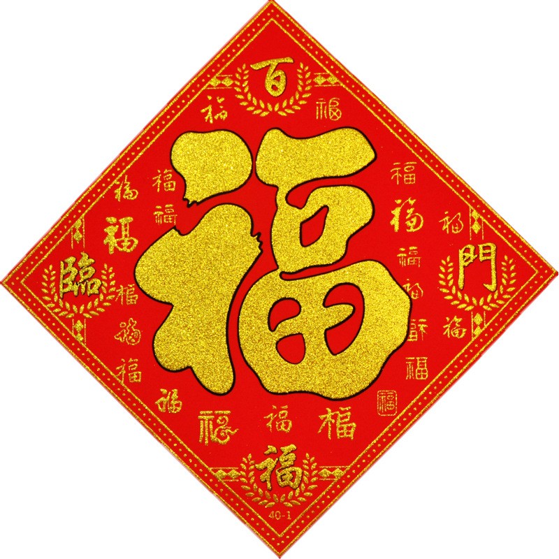 ป้ายอักษรจีน 3D คำอวยพร คำมงคล "ฮก/ฝู (福)" คำมงคลจีน ป้ายอวยพร ตุ้ยเหลียน ตรุษจีน ติดผนัง-ประตู-หน้าต่าง
