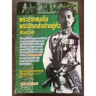 พระบาทสมเด็จพระปกเกล้าเจ้าอยู่หัวรัชกาลที่ 7/ หนังสือมือสองสภาพดี