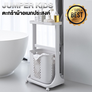 Jumper Kids รุ่นใหม่ล่าสุด ตะกร้าอเนกประสงค์แบบมีราวแขวนเสื้อ ตะกร้าผ้า มีล้อ ราวแขวนเสื้อ ราวตากผ้า