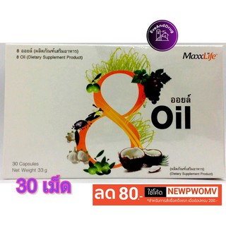 MaxxLife 8 Oil แม็กซ์ไลฟ์ 8 ออยล์ บรรจุ 30 แคปซูล ดูแลสุขภาพ สมอง ความจำ