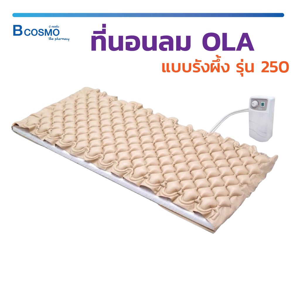 ( สินค้าสุดฮอต ) ที่นอนลม ที่นอนลม OLA 250 ที่นอนลมรังผึ้ง นอนสบาย ช่วยและกระจายแรงกดทับทั่วร่างกาย 