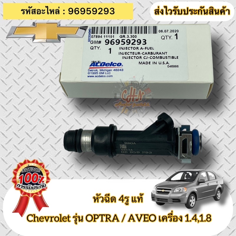 หัวฉีด 4รู แท้ ออฟตร้า อาวีโอ้ 1.4 ,1.8 รหัสอะไหล่ 96959293 ยี่ห้อ Chevrolet รุ่นOptra/AVEO เครื่อง 