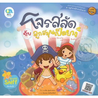 Bundanjai (หนังสือเด็ก) โจรสลัดกับลูกสมุนเป็ดยาง