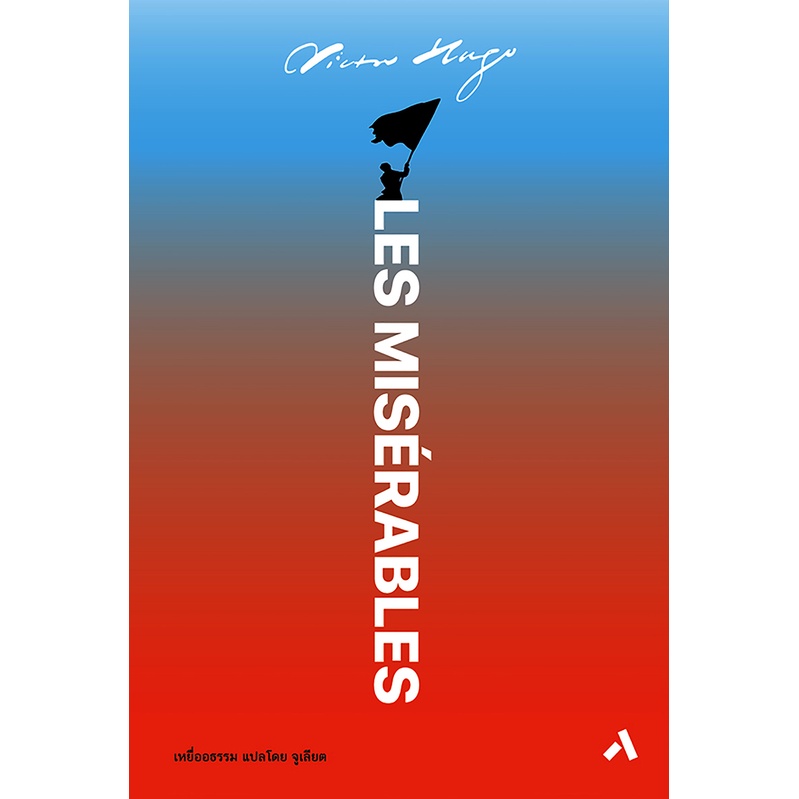 เหยื่ออธรรม LES MISERABLES วรรณกรรมคลาสสิค โดย VICTOR HUGO ฉบับแปลโดย จูเลียต รวม 2 ภาค คือ 1. ฟังตี