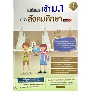 (8859161008910)แนวข้อสอบเข้า ม.1 วิชาสังคมศึกษา มั่นใจเต็ม 100