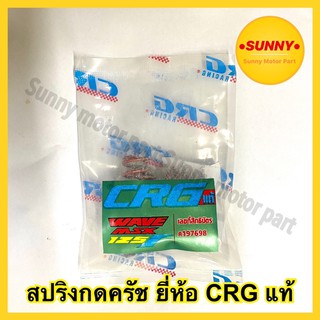 พร้อมส่ง สปริงครัช CRG แท้ 100% สำหรับรถมอเตอร์ไซค์ HONDA : MSX - W125R, W125S, W125i (บังลม, ปลาวาฬ)