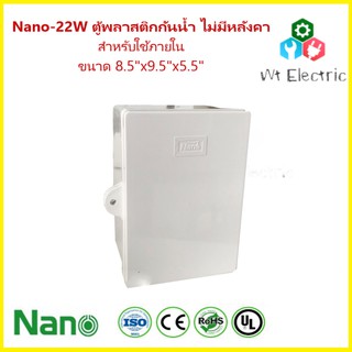 NANO-22W ตู้พลาสติกฝาทึบ ขนาด 8.5x9.5x5.5 นิ้ว (186 x 237 x 125 mm) สีขาว กันน้ำ เหมาะสำหรับใช้ภายใน