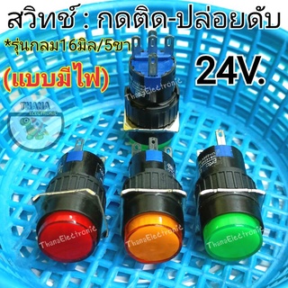 สวิทช์กดติด-ปล่อยดับ*แบบกลม มีไฟ 24V./5ขา เกลียว16มิล  มีให้เลือก3สี แดง เขียว เหลือง 🚀จัดส่งเร็ว🚀มีพร้อมส่งค่ะ