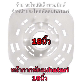 🔥ลดทันที 100.-ใช้โค้ด CHALSHVS219🔥 พัดลม hatari ฮาตาริ หน้ากากพัดลมฮาตาริ18นิ้ว