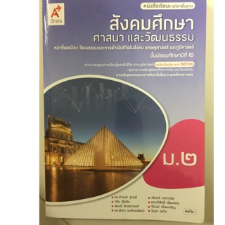 หนังสือเรียนสังคมศึกษา ศาสนาและวัฒนธรรม ม.2 อจท