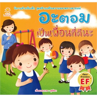 [ศูนย์หนังสือจุฬาฯ]  8858757415149 อะตอมเป็นเพื่อนที่ดีนะ