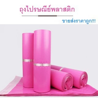 ซองไปรษณีย์พลาสติก ขนาดใหญ่ (แพค100ใบ) ถุงพัสดุ ซองเอกสาร กันน้ำ