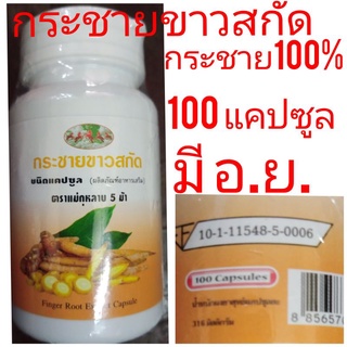 กระชายขาว สกัด 100 แคปซูล สกัดเข้มข้น