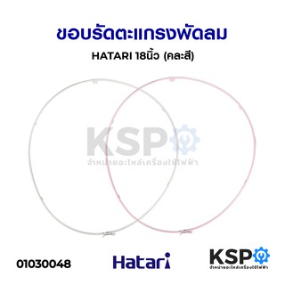 ขอบรัดตะแกรงพัดลม HATARI ฮาตาริ 18นิ้ว (คละสี) อะไหล่พัดลม