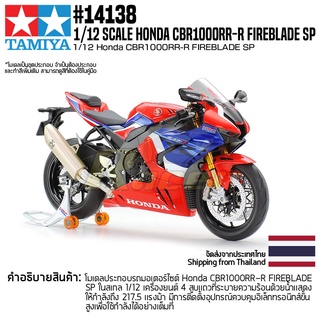 [ชุดโมเดลสเกลประกอบเอง] TAMIYA 14138 1/12 Honda CBR1000RR-R Fireblade SP โมเดลทามิย่าแท้ model