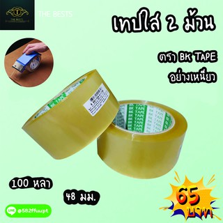 OOP เทปใส  2 นิ้ว 100 หลา BK Tape ปิดกล่อง รับประกันความยาว เหนียว จำนวน 2 ม้วน