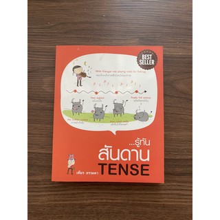 หนังสือรู้ทันสันดาน tense