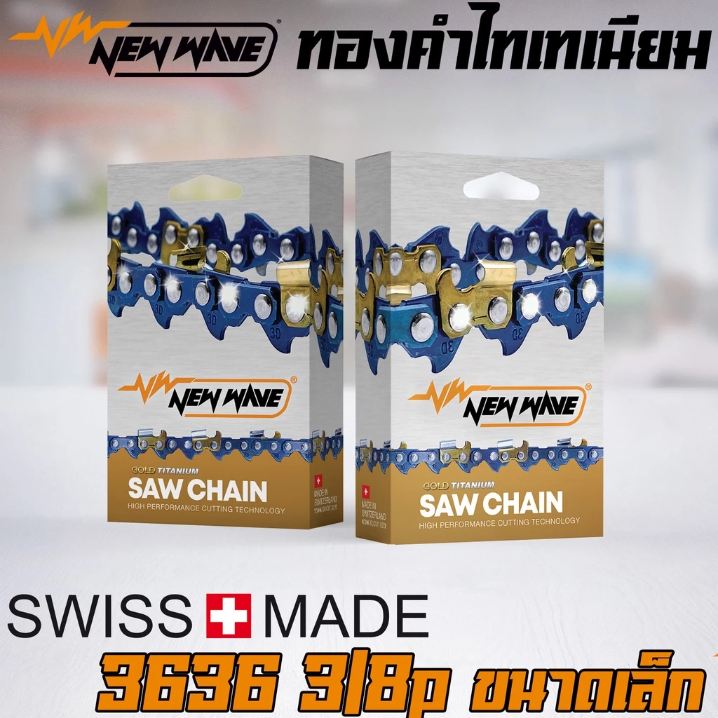 โซ่เลื่อยยนต์ NEWWAVE 3636 (3/8p) ขนาดเล็ก ทองคำผสมไทเทเนียม (แบบตัด)