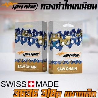 โซ่เลื่อยยนต์ NEWWAVE 3636 (3/8p) ขนาดเล็ก ทองคำผสมไทเทเนียม (แบบตัด)