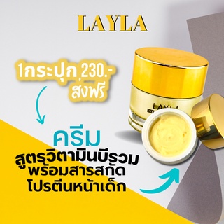 LAYLA ครีมวิตามินรวม สูตรเด็ดลดสิวทุกชนิด หน้าใส