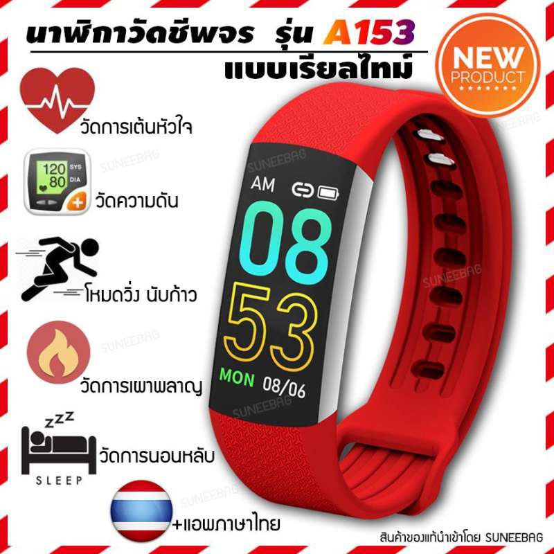 นาฬิกาออกกําลังกาย สายรัดข้อมือเพื่อสุขภาพ วัดอัตราการเต้นหัวใจ นับก้าวเดินวิ่ง คำนวณการนอน (A153) - สีแดง